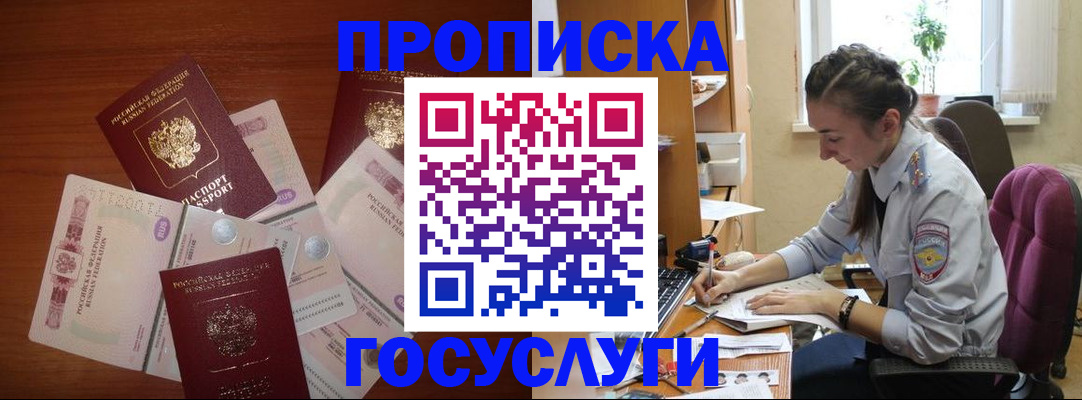 прописка в Богородске